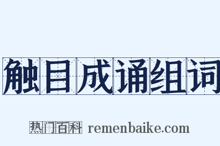 触目成诵组词是什么意思的图片